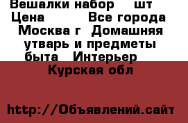 Вешалки набор 18 шт.  › Цена ­ 150 - Все города, Москва г. Домашняя утварь и предметы быта » Интерьер   . Курская обл.